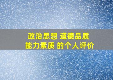 政治思想 道德品质 能力素质 的个人评价